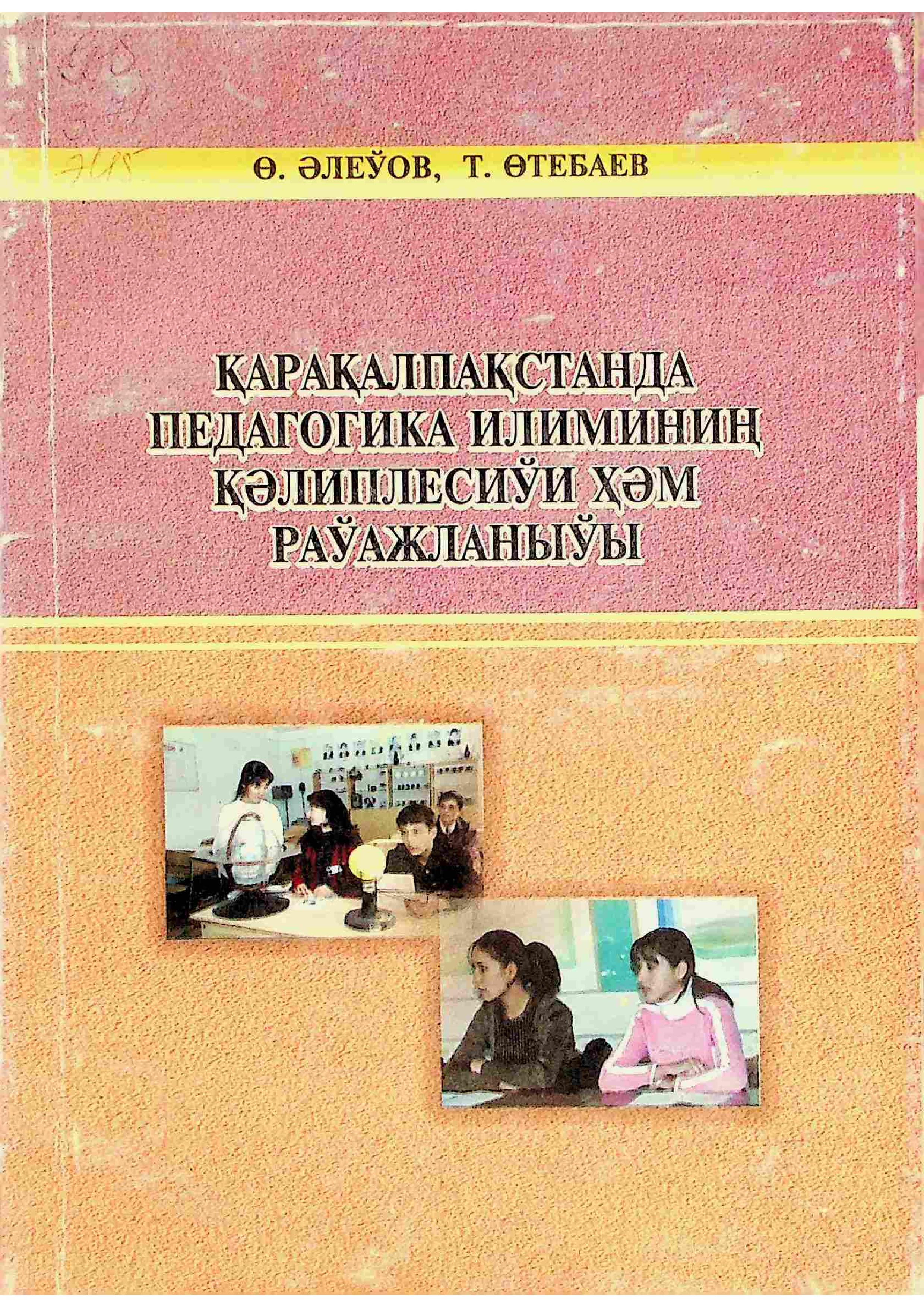 Қарақалпақстанда педагогика илиминиң қәлиплесиўи ҳәм раўажланыўы : оқыў қолланба