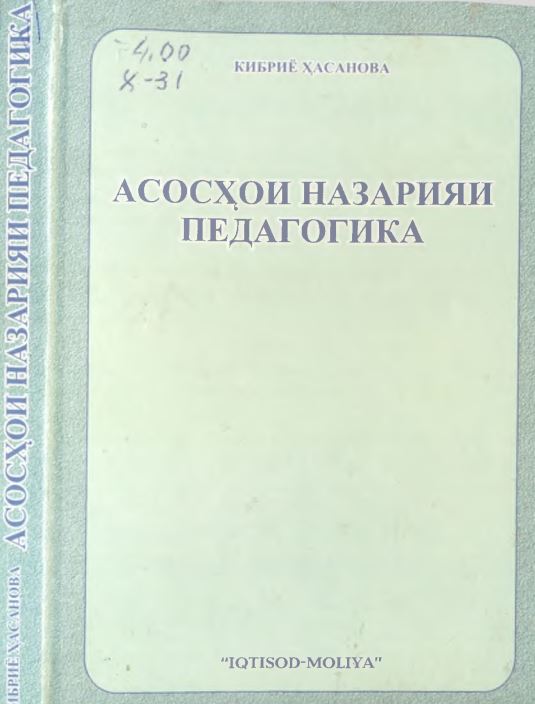 Асосҳои назарияи педагогика