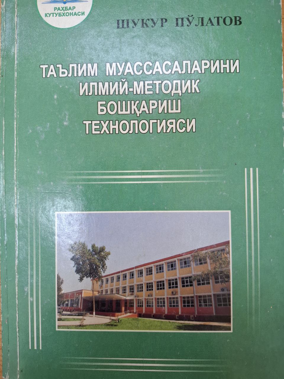 Таълим муассасаларини илмий-методик бошқариш технологияси