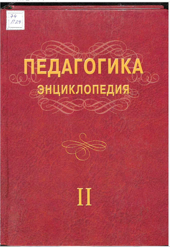 Педагогика энциклопедия II жилд