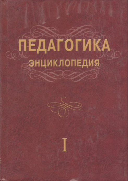 Педагогика энциклопедия I том