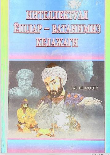 Интеллектуал ёшлар-Ватанимиз келажаги (Ал-Фаробий)