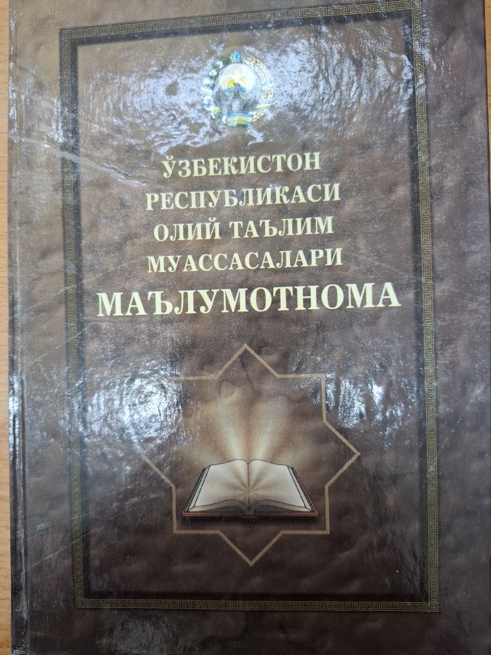 Ўзбекистон Республикаси Олий таълим муассасалари маълумотнома. 2-нашри