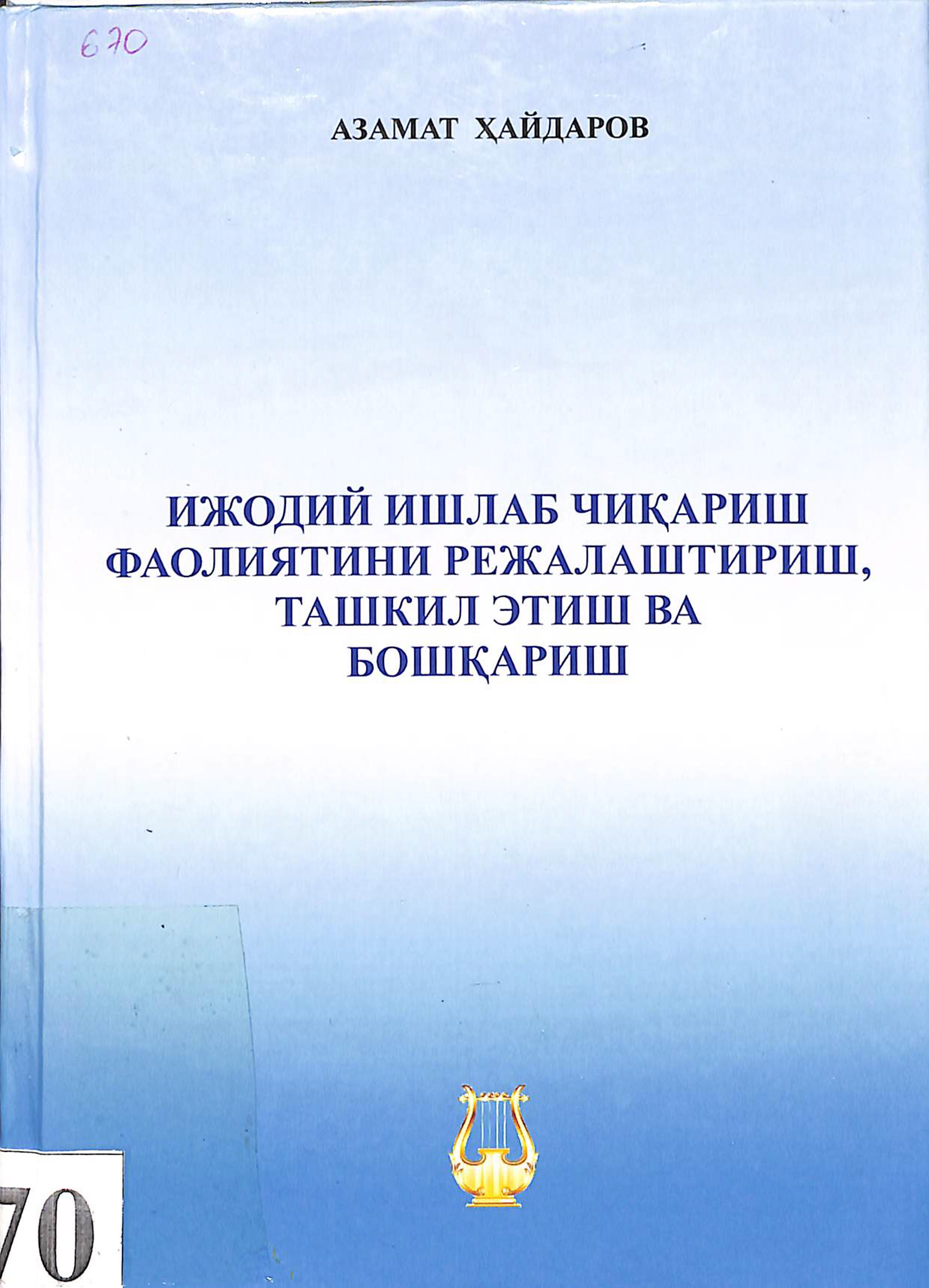 Ижодий ишлаб чиқариш фаолиятини режалаштириш, ташкил этиш ва бошқариш