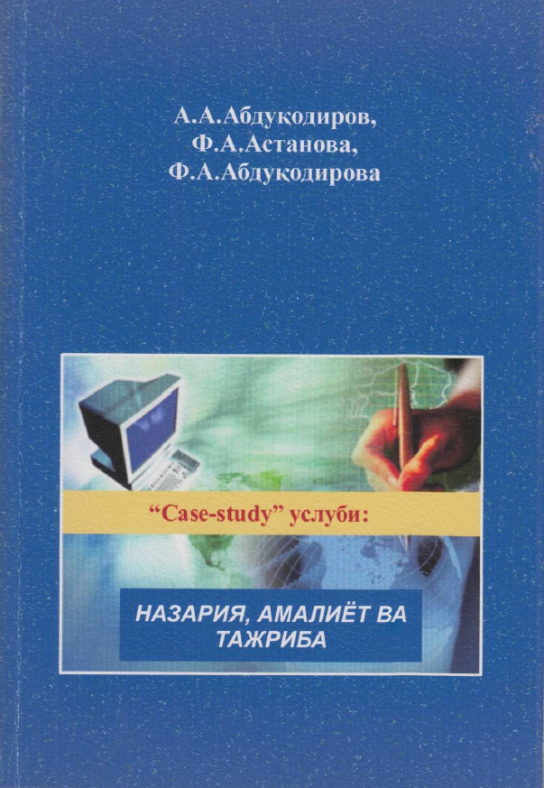 Case-study услуби