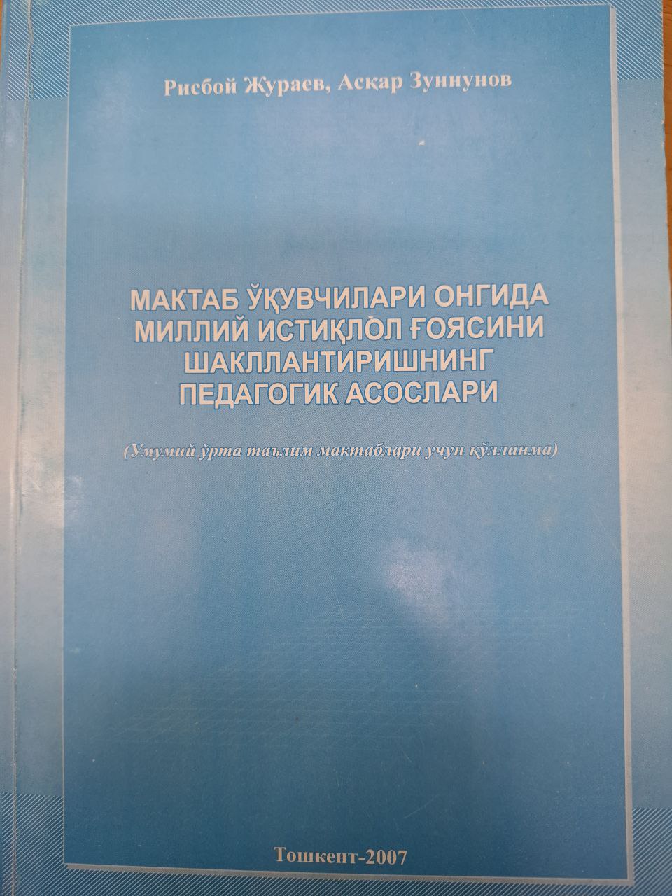Мактаб ўқувчилари онгини миллий истиқлол ғоясини шакллантиришнинг педагогик асослари
