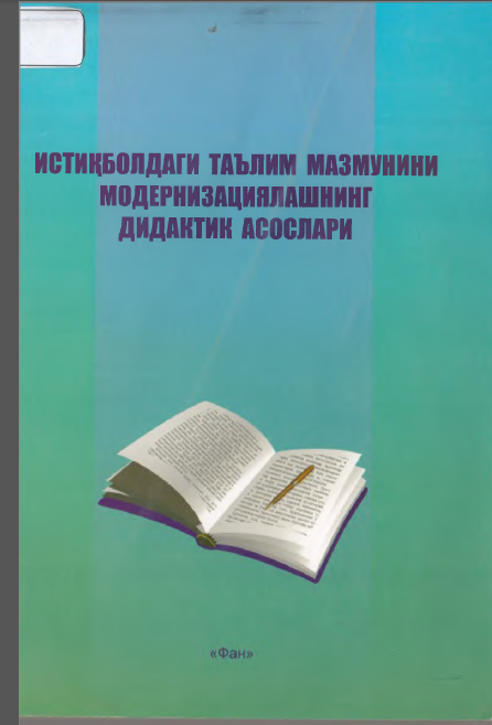 ИСТИҚБОЛДАГИ ТАЪЛИМ МАЗМУНИНИ МОДЕРНИЗАЦИЯЛАШНИНГ ДИДАКТИК АСОСЛАРИ