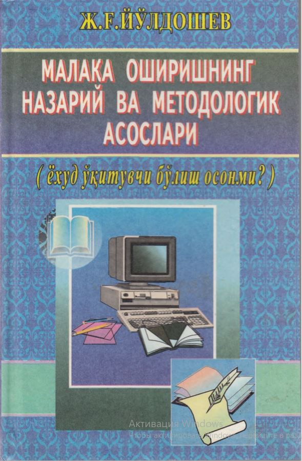 Малака оширишнинг назарий ва методологик асослари