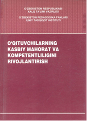 O' qituvchilarning kasbiy mahorat va kompetentligini rivojlantirish