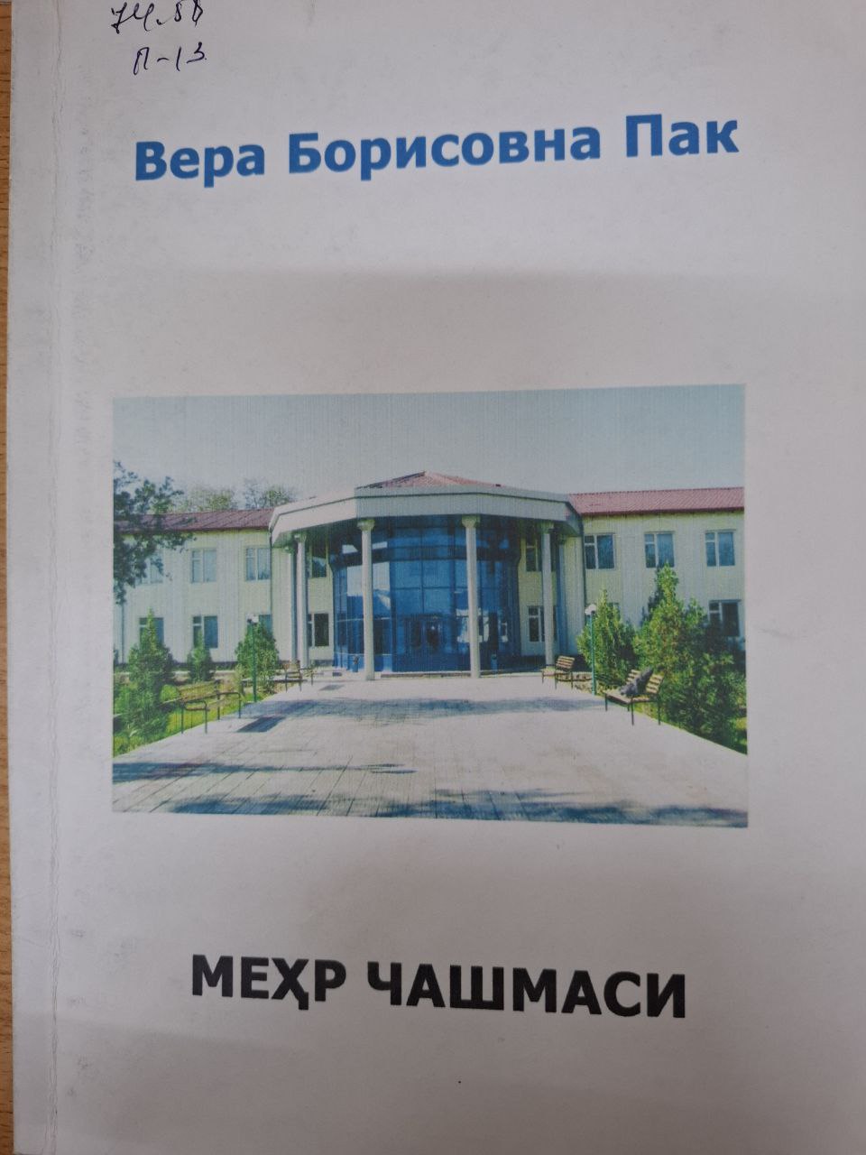 Меҳр чашмаси