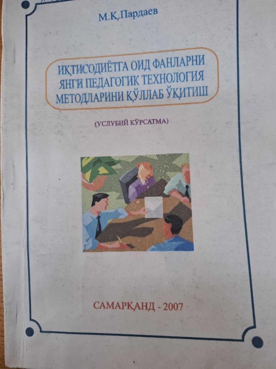 Иқтисодиётга оид фанларни янги педагогик технология методларини қўллаб ўқитиш