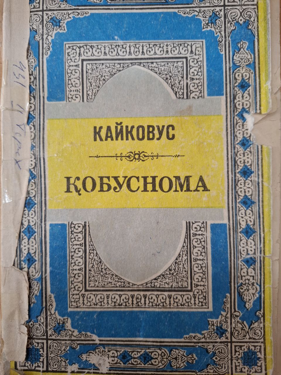 Қобуснома