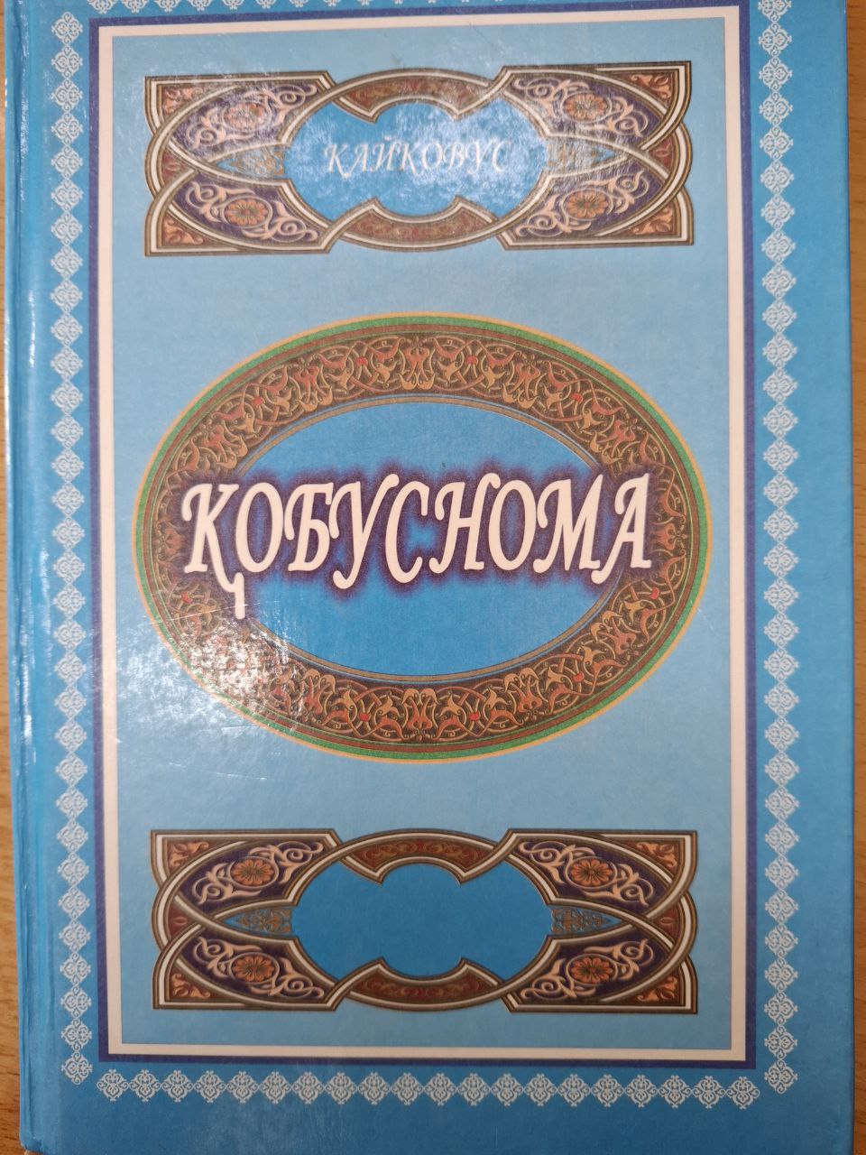 Қобуснома