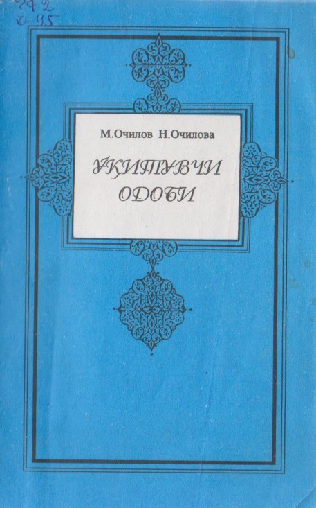 Ўқитувчи одоби
