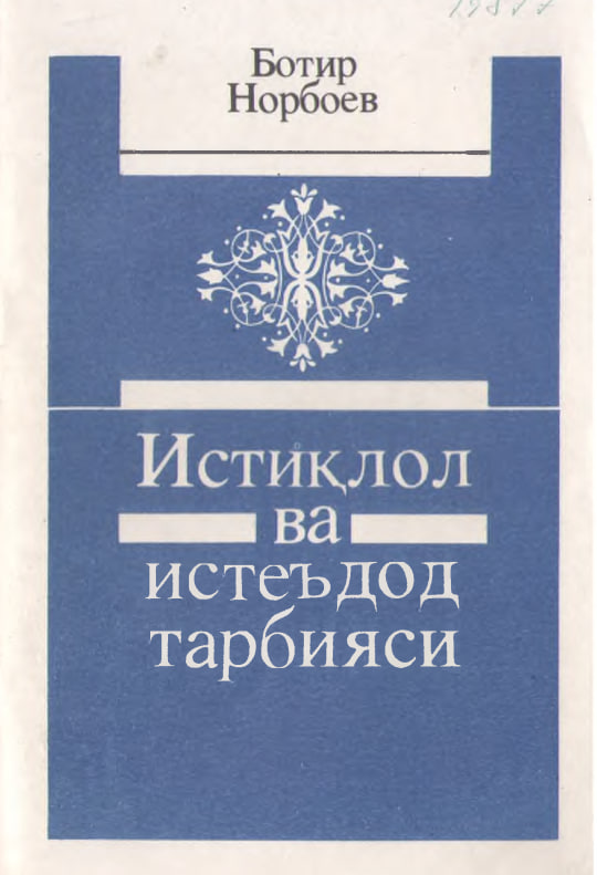 Истиқлол ва истеъдод тарбияси