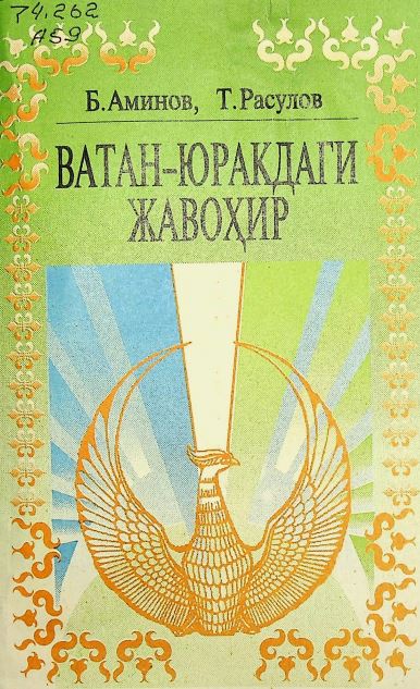 Ватан-юракдаги жавоҳир