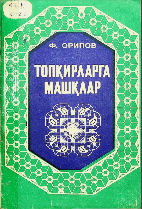 Топқирларга машқлар
