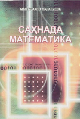 Саҳнада математика
