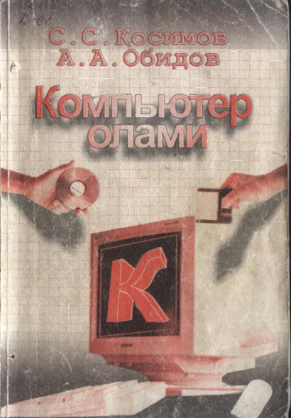 Компьютер олами