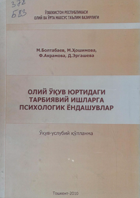 Олий ўқув юртидаги тарбиявий ишларга психологик ёндашувлар