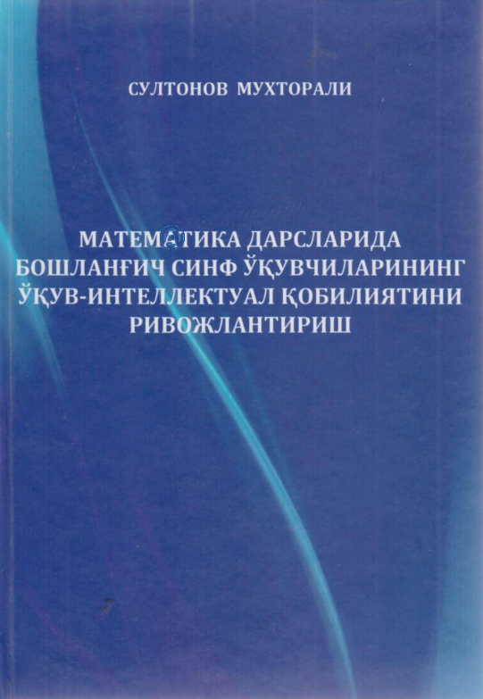 Математика дарсларида бошланғич синф ўқувчиларининг қув-интеллектуал қобилиятини ривожлантириш