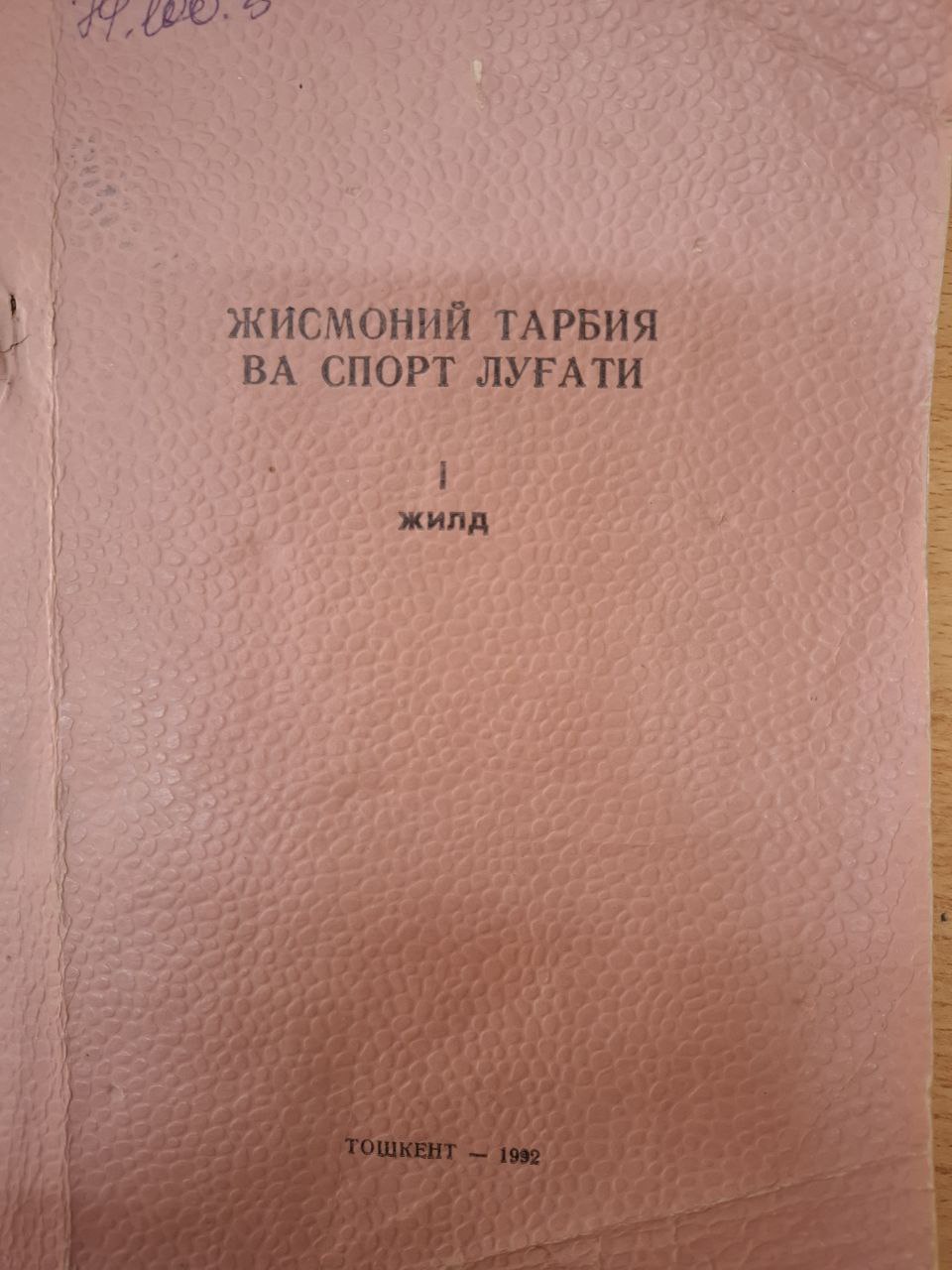 Жисмоний тарбия ва спорт луғати 1-жилд