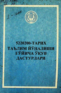 5220200-тарих таълим йўналиши бўйича ўқув дастурлари