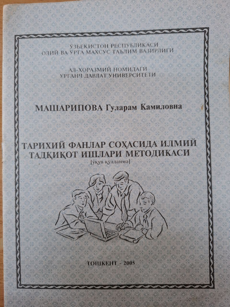 Тарихий фанлар соҳасида илмий тадқиқот ишлари методикаси