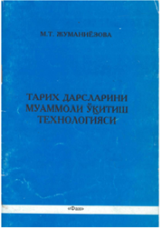 Тарих дарсларини муаммоли ўқитиш технологияси