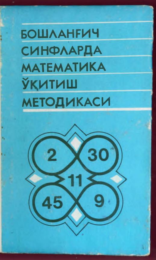 Бошланғич синфларда математика ўқитиш методикаси