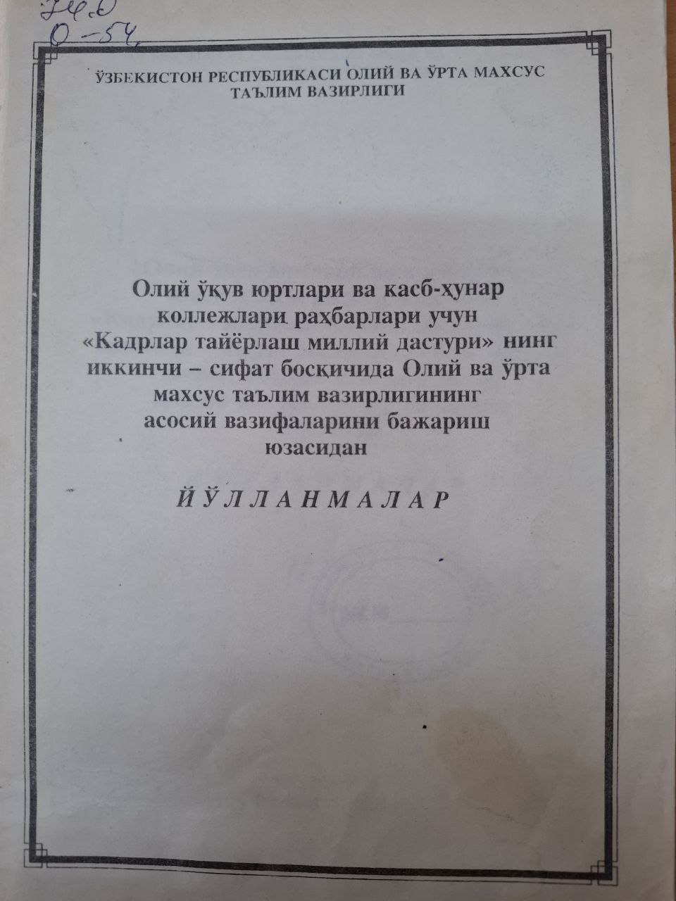 Олий ўқув юртлари ва касб-ҳунар коллежлари раҳбарлари учун "Қадрлар тайёрлаш миллий дастури"нинг иккинчи-сифат босқичида Олий ва ўрта махсус таълим вазирлигининг асосий вазифаларининг бажариш юзасидан йўлланмалар