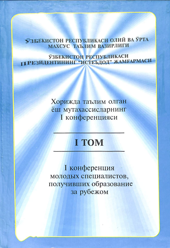 Хорижда таълим олган ёш мутахассисларнинг I Конференцияси. 1 том
