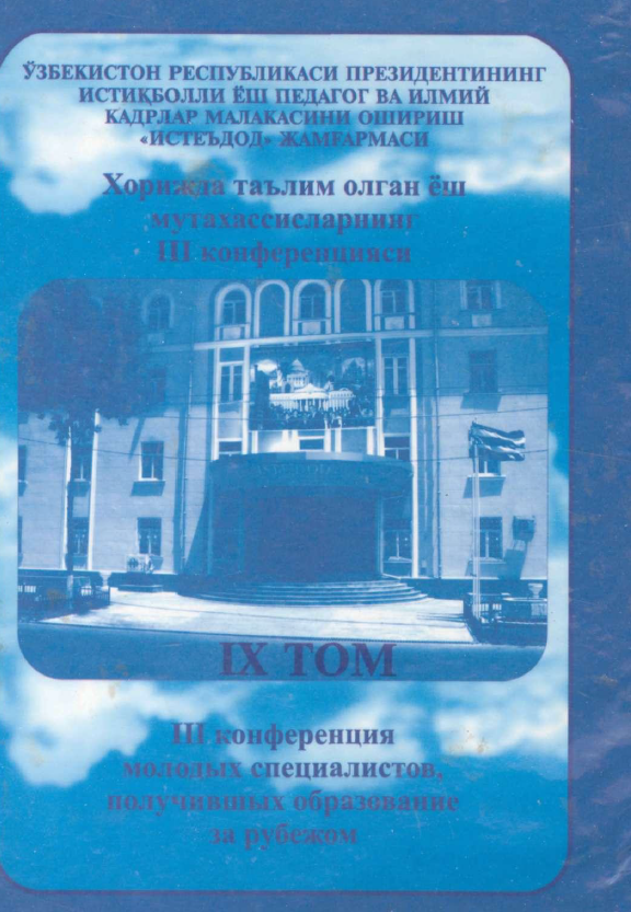 Хорижда таълим олган ёш мутахассисларнинг III конференцияси IX том