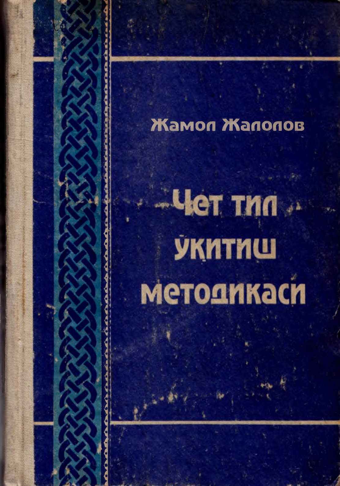 Чет тил ўқитиш методикаси