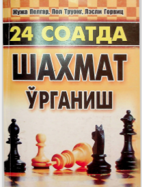 24 соатда шахмат ўрганиш