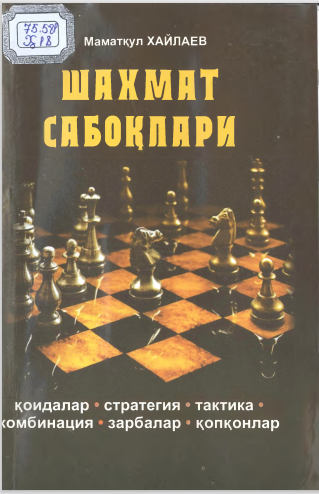 Шахмат сабоқлари