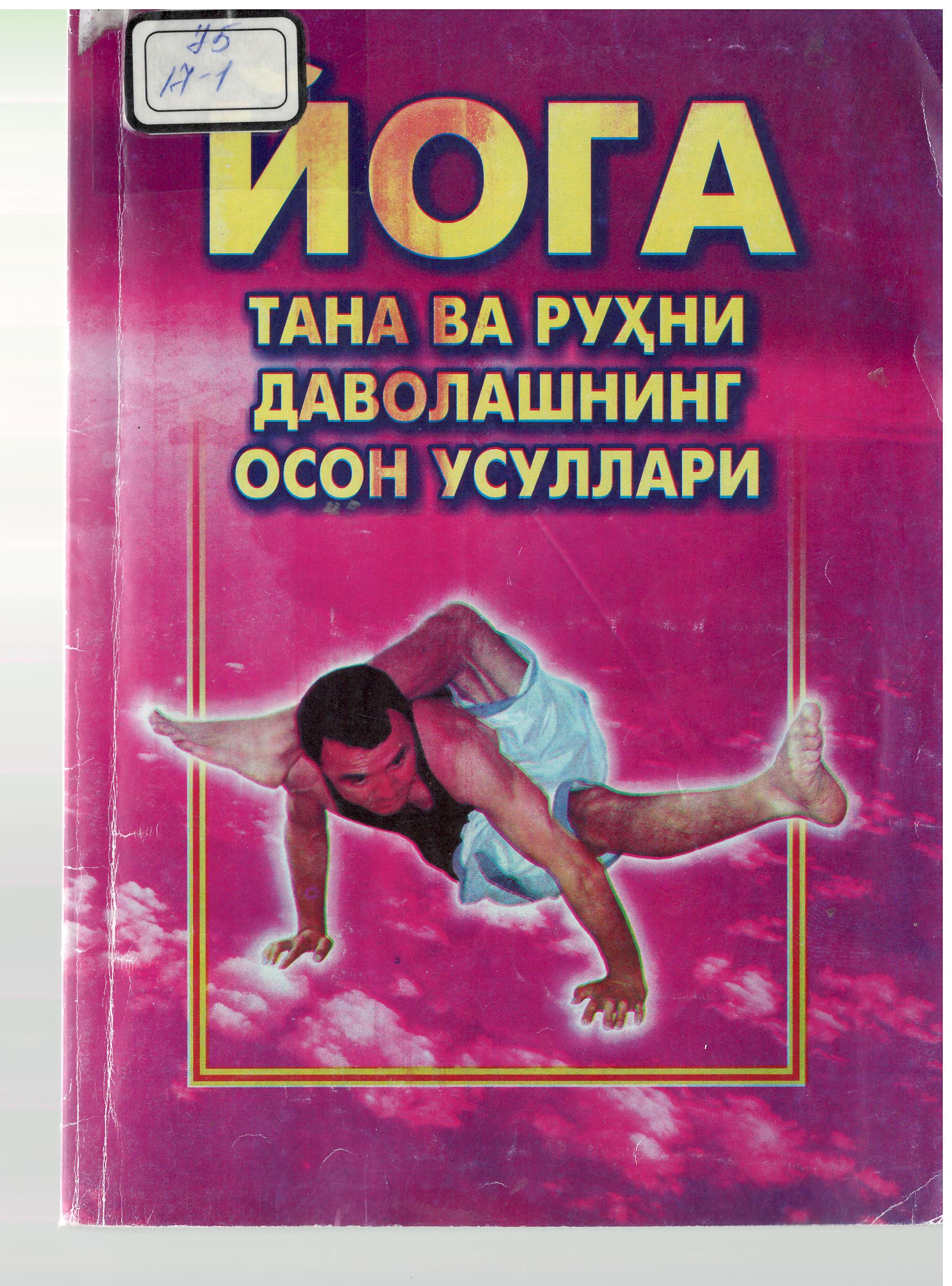 Йога тана ва руҳни даволашнинг осон усуллари