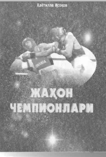 Жаҳон чемпионлари