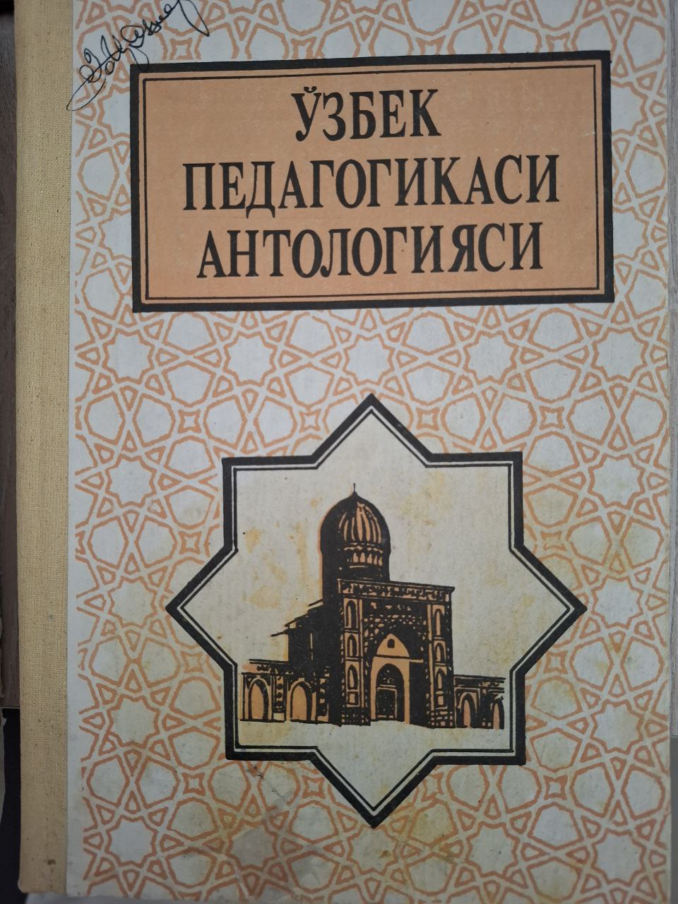 Ўзбек педагогикаси антологияси