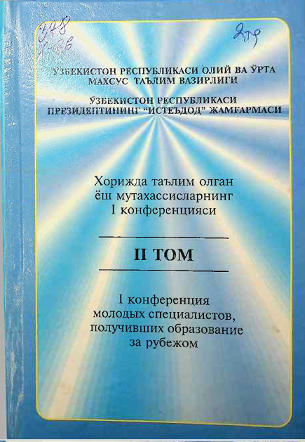 Хорижда таълим олган ёш мутахассисларнинг I конференцияси. II ТОМ
