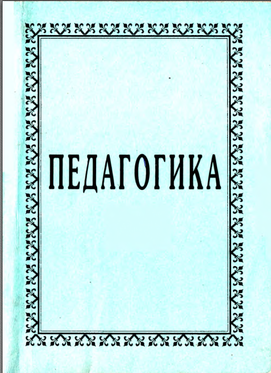 Педагогика
