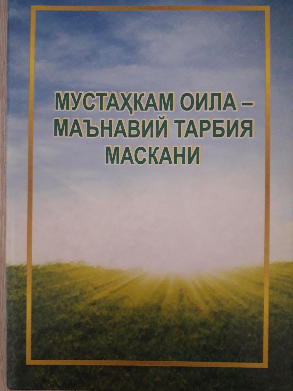 Мустаҳкам оила - маънавий тарбия маскани
