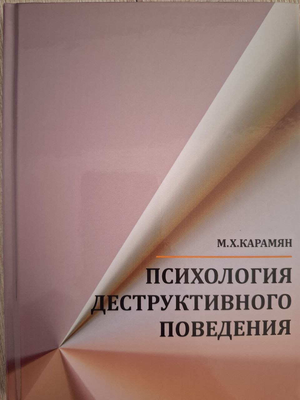 Психология деструктивного поведения