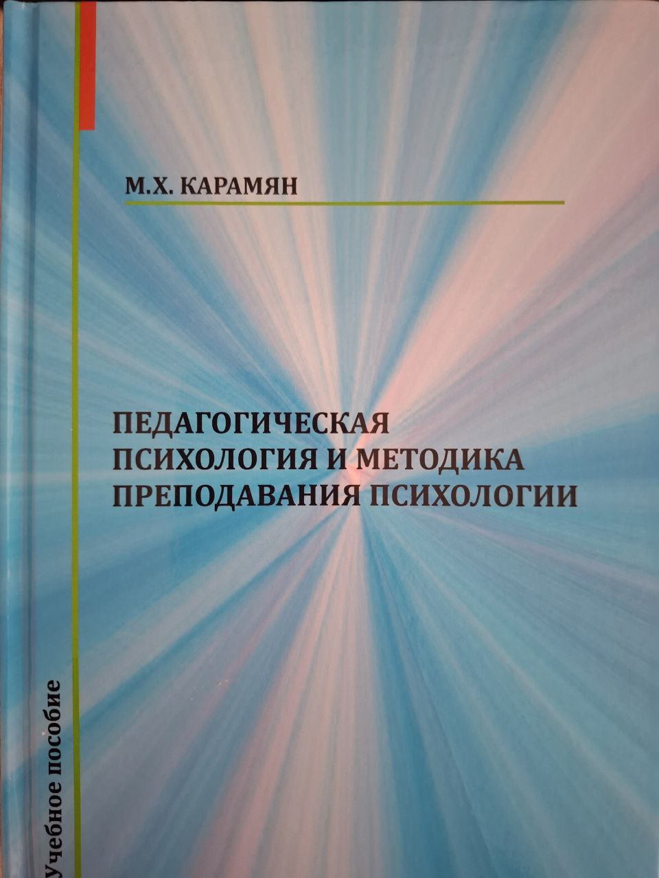 Педагогическая психология и методика преподавания психологиии