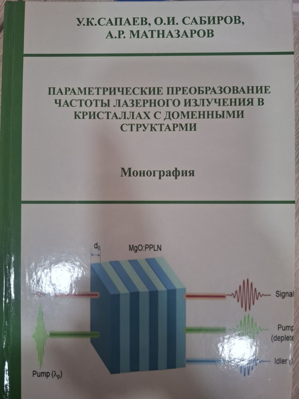 Параметрические преобразование частаты лазерного излучения в кристаллах с доменными структарми