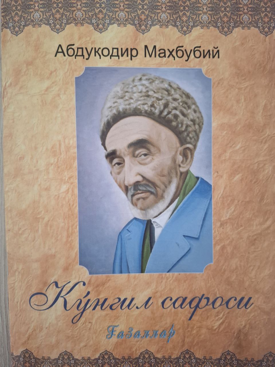 Кўнгил сафоси ғазаллар