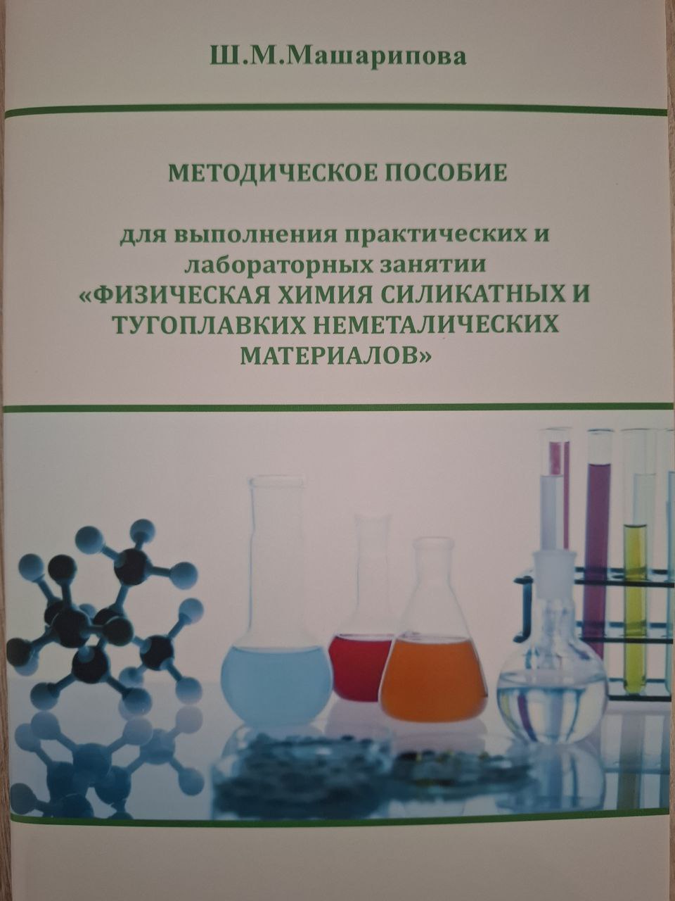 Физическая химия силикатных и тугоплавких неметалических материалов