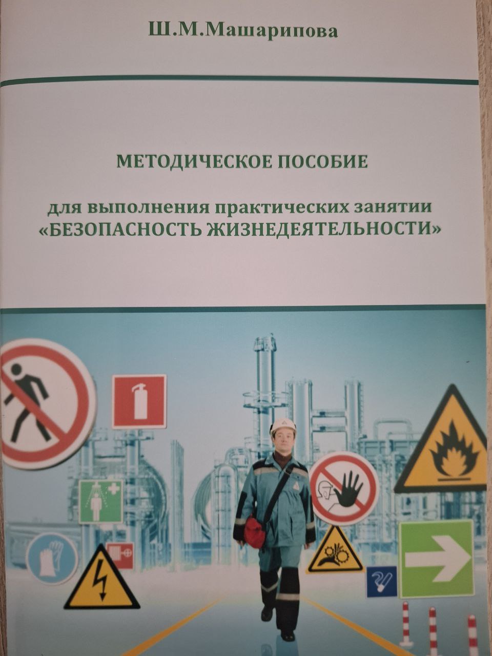 Безопасность жизнедеятельности