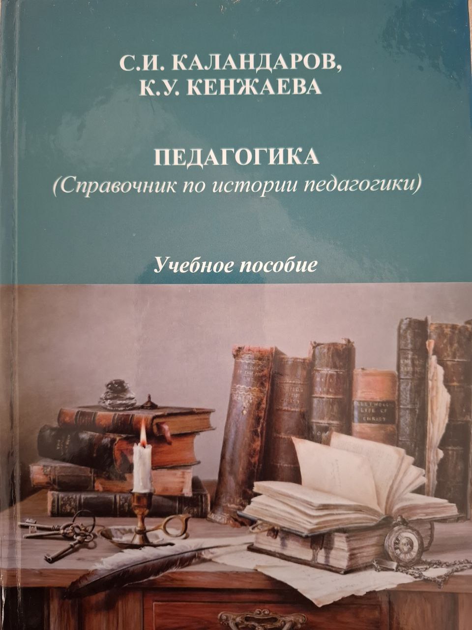 ПЕДАГОГИКА (Справочник по истории педагогики)