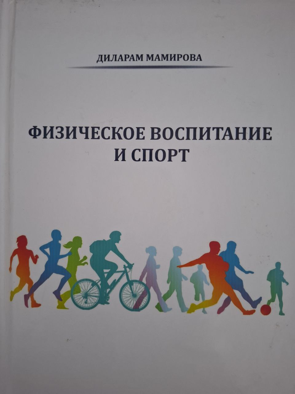 Физическое воспитание и спорт